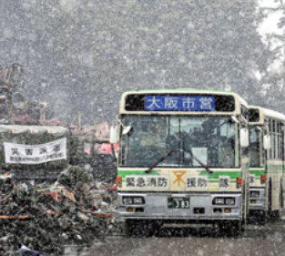 感動　震災のガレキと吹雪の中を走る大阪市営バス